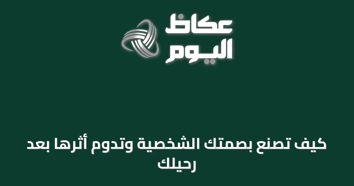 كيف تُصنع بصمتك الشخصية وتدوم أثرها بعد رحيلك