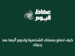 كيف تُصنع بصمتك الشخصية وتدوم أثرها بعد رحيلك