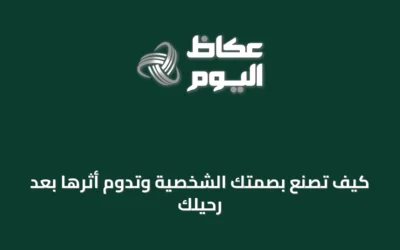 كيف تُصنع بصمتك الشخصية وتدوم أثرها بعد رحيلك