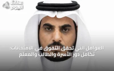 العوامل التي تحقق التفوق في الامتحانات: تكامل دور الأسرة والطالب والمعلم