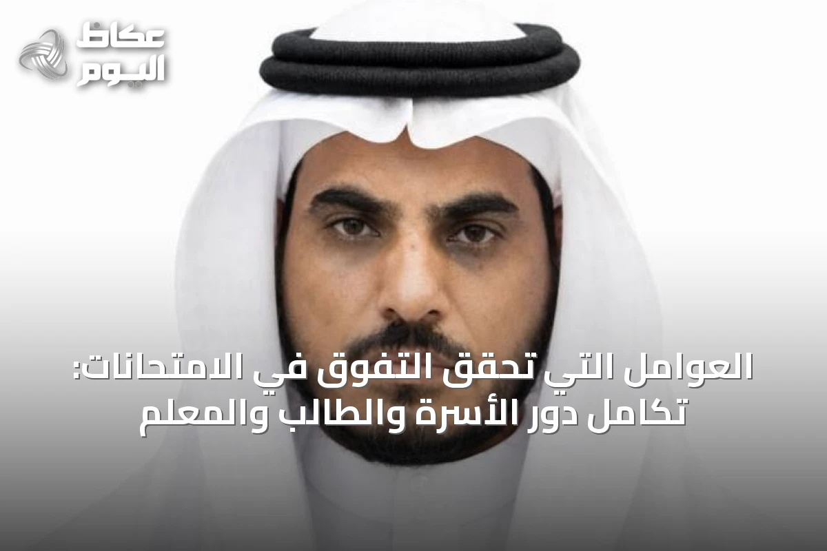 العوامل التي تحقق التفوق في الامتحانات: تكامل دور الأسرة والطالب والمعلم