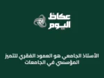 الأستاذ الجامعي هو العمود الفقري للتميّز المؤسسي في الجامعات
