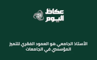 الأستاذ الجامعي هو العمود الفقري للتميّز المؤسسي في الجامعات