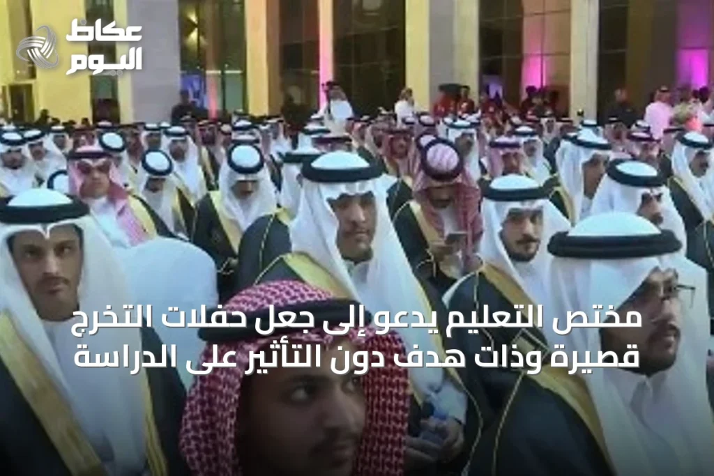 مختص التعليم يدعو إلى جعل حفلات التخرج قصيرة وذات هدف دون التأثير على الدراسة