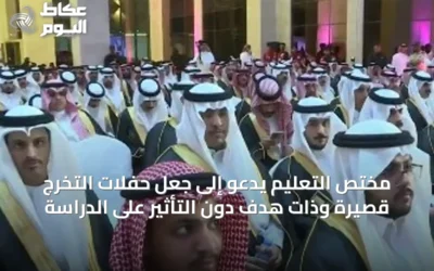 مختص التعليم يدعو إلى جعل حفلات التخرج قصيرة وذات هدف دون التأثير على الدراسة