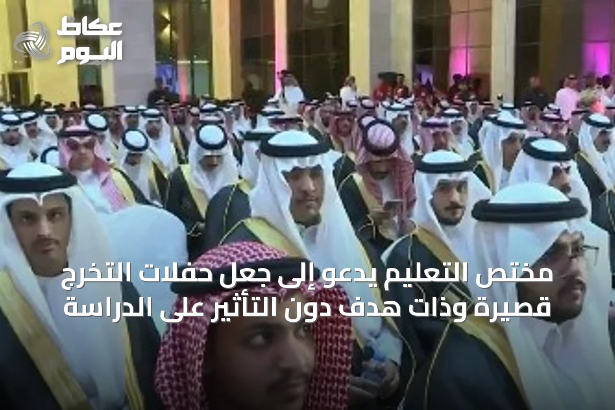 مختص التعليم يدعو إلى جعل حفلات التخرج قصيرة وذات هدف دون التأثير على الدراسة