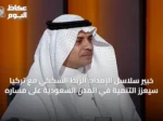خبير سلاسل الإمداد: الربط السككي مع تركيا سيعزز التنمية في المدن السعودية على مساره