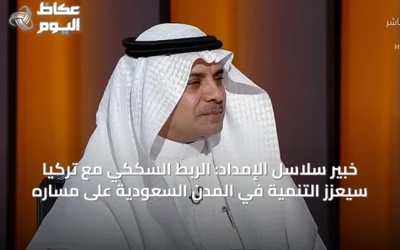 خبير سلاسل الإمداد: الربط السككي مع تركيا سيعزز التنمية في المدن السعودية على مساره