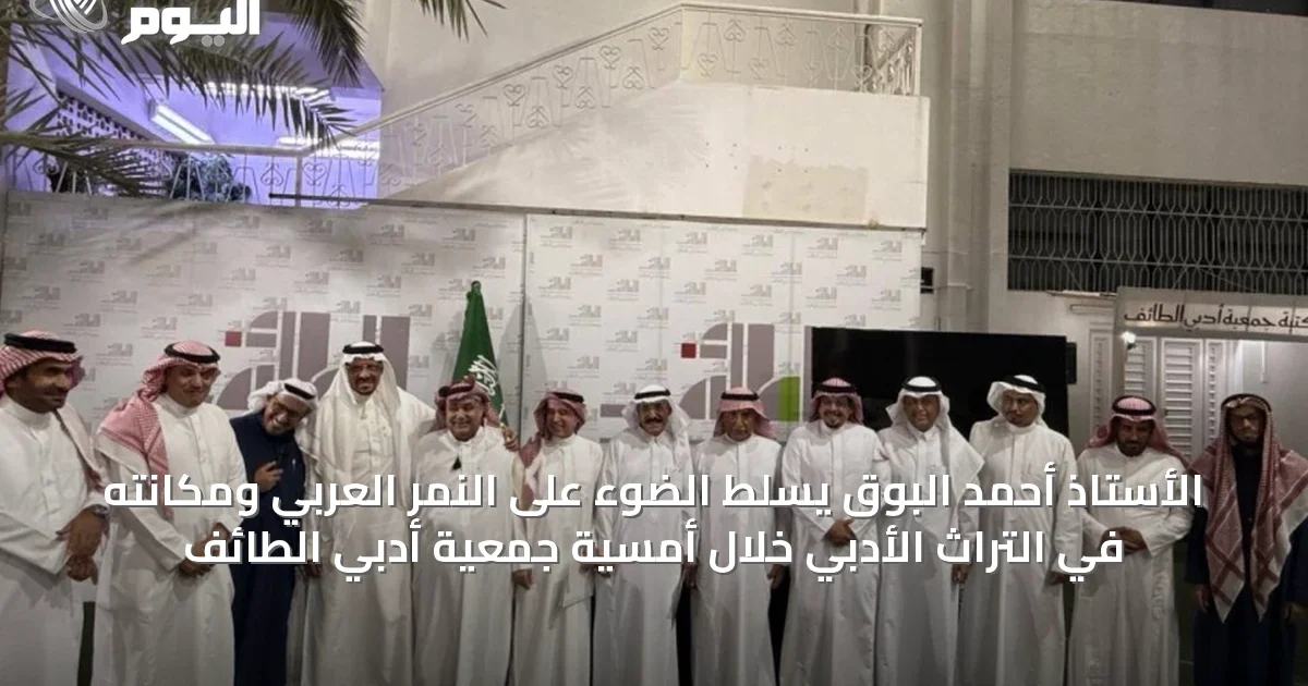 الأستاذ أحمد البوق يسلط الضوء على النمر العربي ومكانته في التراث الأدبي خلال أمسية جمعية أدبي الطائف