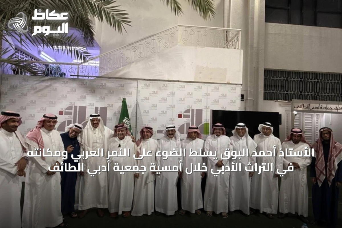 الأستاذ أحمد البوق يسلط الضوء على النمر العربي ومكانته في التراث الأدبي خلال أمسية جمعية أدبي الطائف