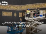 انتهاء التحضيرات لتبديل كسوة الكعبة في أول أيام محرم