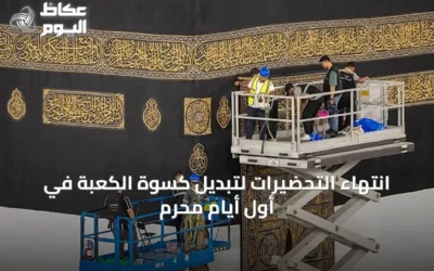 انتهاء التحضيرات لتبديل كسوة الكعبة في أول أيام محرم