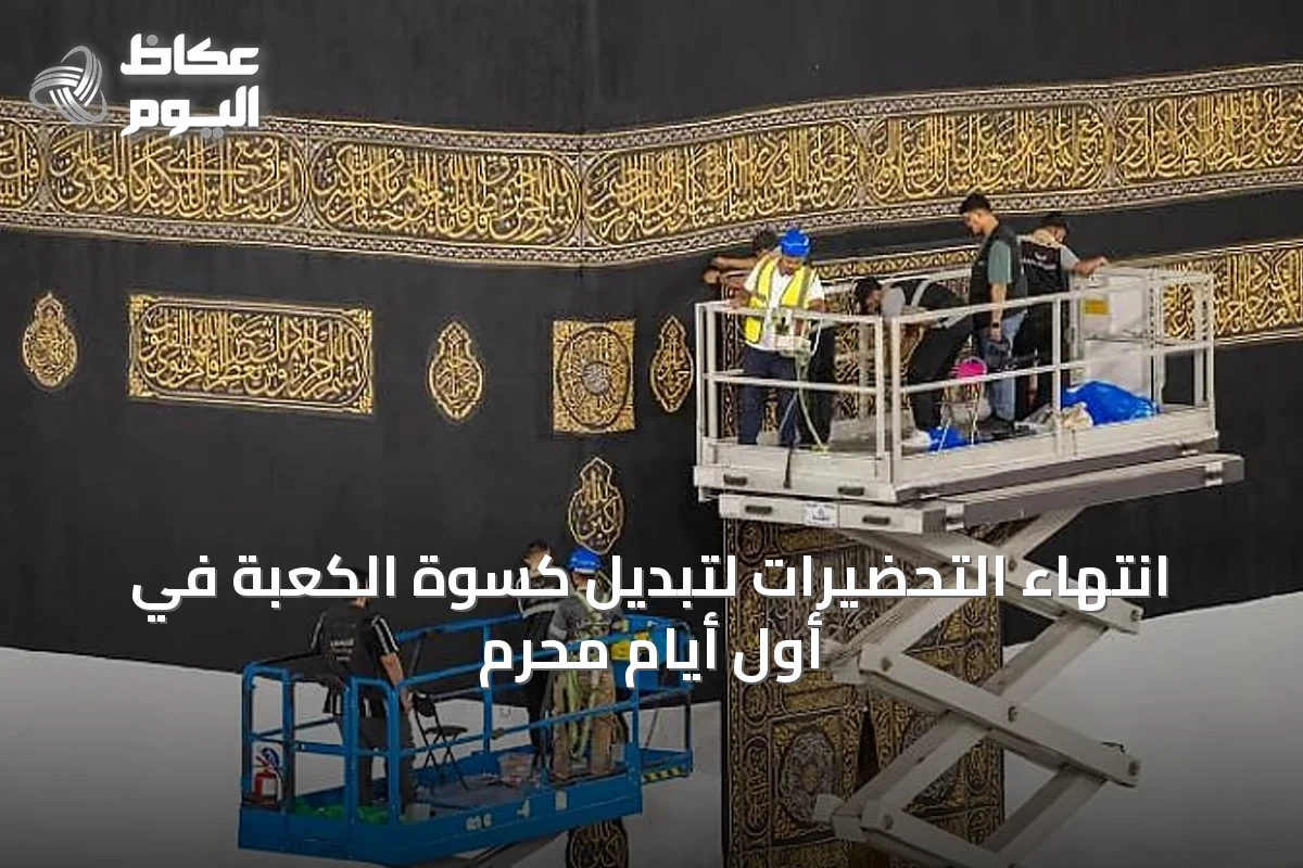 انتهاء التحضيرات لتبديل كسوة الكعبة في أول أيام محرم