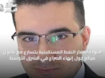هبوط أسعار النفط المستقبلية يتسارع مع تفاؤل مبالغ حول إنهاء الصراع في الشرق الأوسط