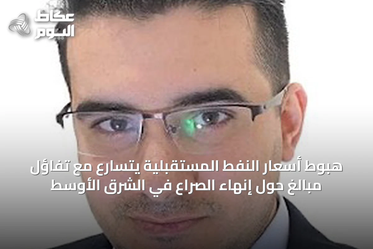 هبوط أسعار النفط المستقبلية يتسارع مع تفاؤل مبالغ حول إنهاء الصراع في الشرق الأوسط