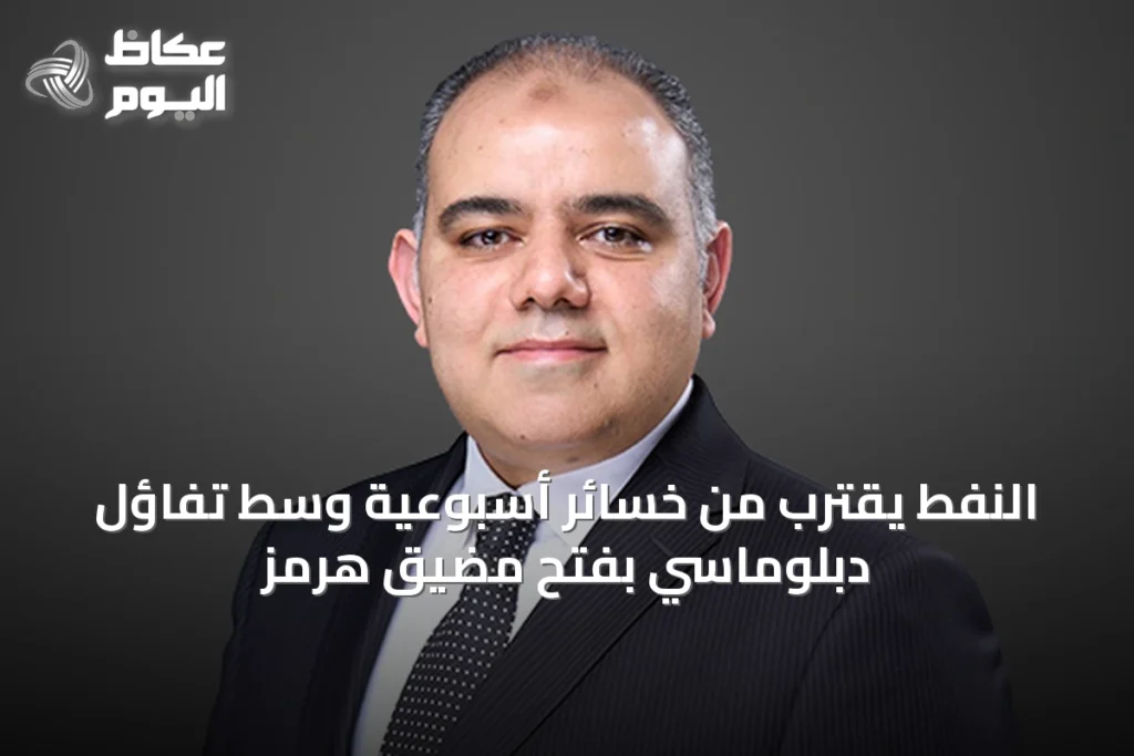 النفط يقترب من خسائر أسبوعية وسط تفاؤل دبلوماسي بفتح مضيق هرمز