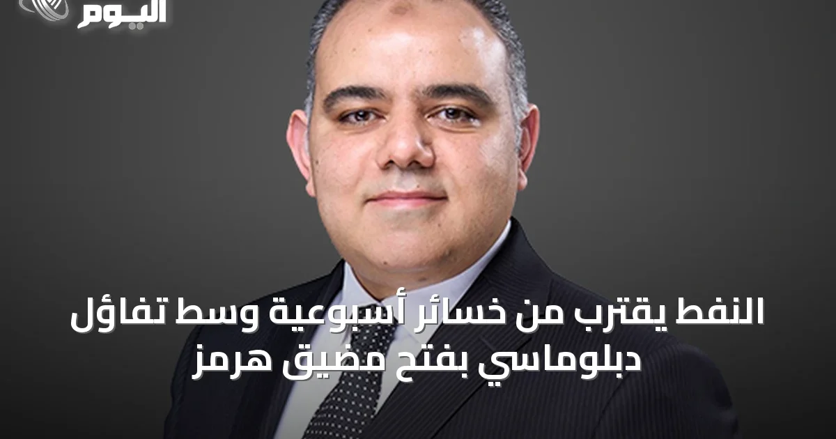 النفط يقترب من خسائر أسبوعية وسط تفاؤل دبلوماسي بفتح مضيق هرمز