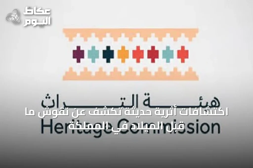 اكتشافات أثرية حديثة تكشف عن نقوش ما قبل الميلاد في المملكة