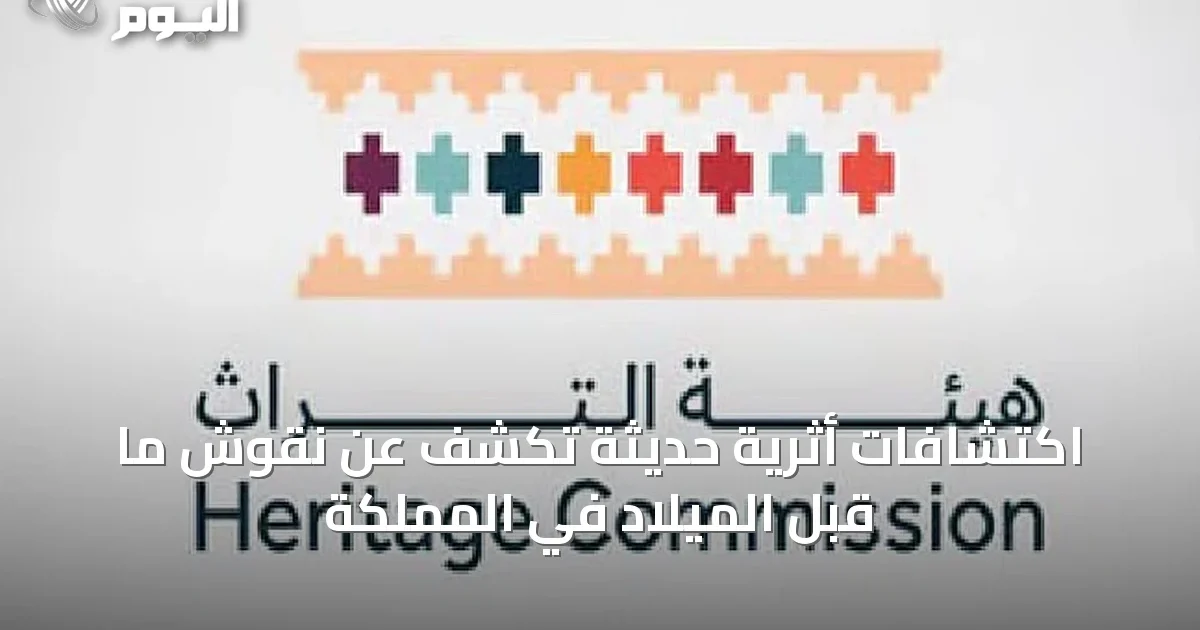 اكتشافات أثرية حديثة تكشف عن نقوش ما قبل الميلاد في المملكة