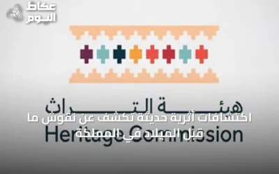 اكتشافات أثرية حديثة تكشف عن نقوش ما قبل الميلاد في المملكة
