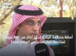 أمانة منطقة الباحة تُجهّز أكثر من 300 موقع لمتابعة مباريات كأس العالم مجاناً