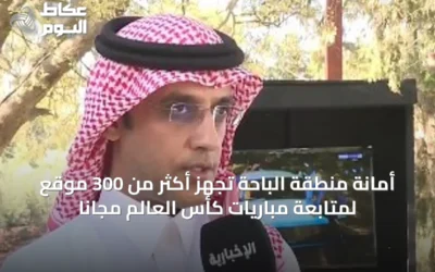 أمانة منطقة الباحة تُجهّز أكثر من 300 موقع لمتابعة مباريات كأس العالم مجاناً