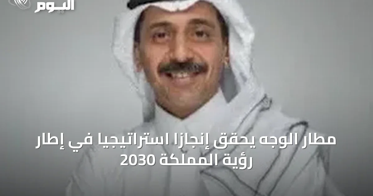 مطار الوجه يحقق إنجازًا استراتيجيًا في إطار رؤية المملكة 2030