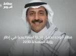 مطار الوجه يحقق إنجازًا استراتيجيًا في إطار رؤية المملكة 2030