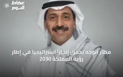 مطار الوجه يحقق إنجازًا استراتيجيًا في إطار رؤية المملكة 2030