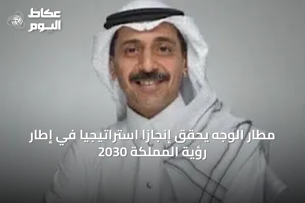مطار الوجه يحقق إنجازًا استراتيجيًا في إطار رؤية المملكة 2030