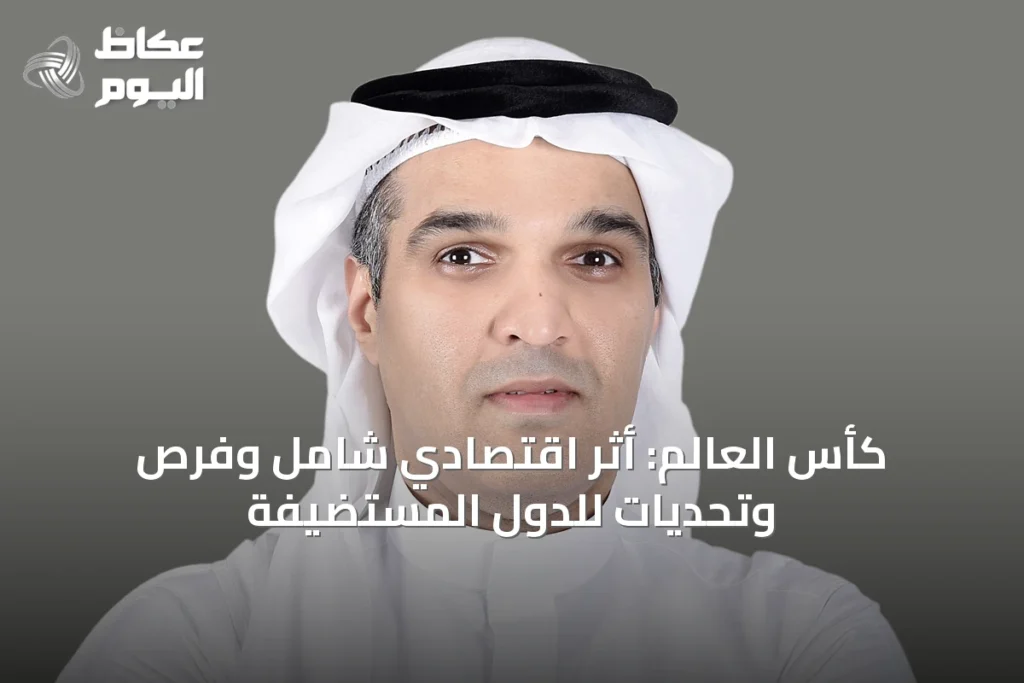 كأس العالم: أثر اقتصادي شامل وفرص وتحديات للدول المستضيفة