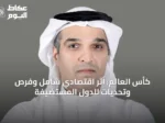 كأس العالم: أثر اقتصادي شامل وفرص وتحديات للدول المستضيفة
