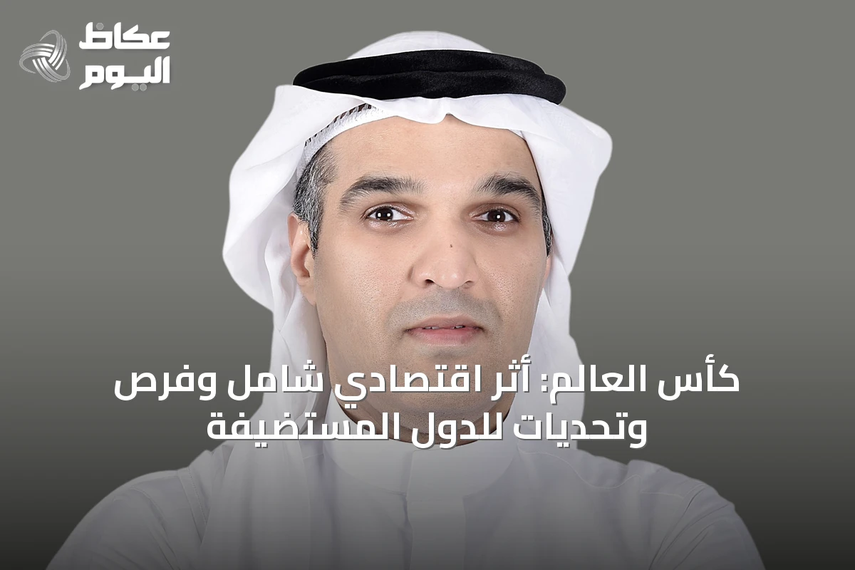 كأس العالم: أثر اقتصادي شامل وفرص وتحديات للدول المستضيفة