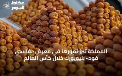 المملكة تُبرز تمورها في معرض «فانسي فود» بنيويورك خلال كأس العالم