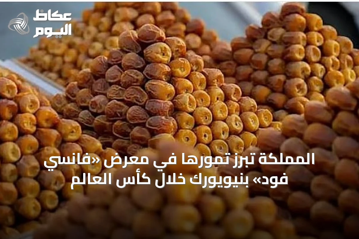 المملكة تُبرز تمورها في معرض «فانسي فود» بنيويورك خلال كأس العالم