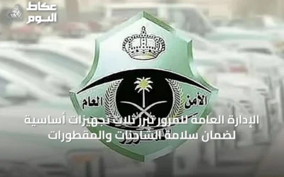 الإدارة العامة للمرور تُبرز ثلاث تجهيزات أساسية لضمان سلامة الشاحنات والمقطورات