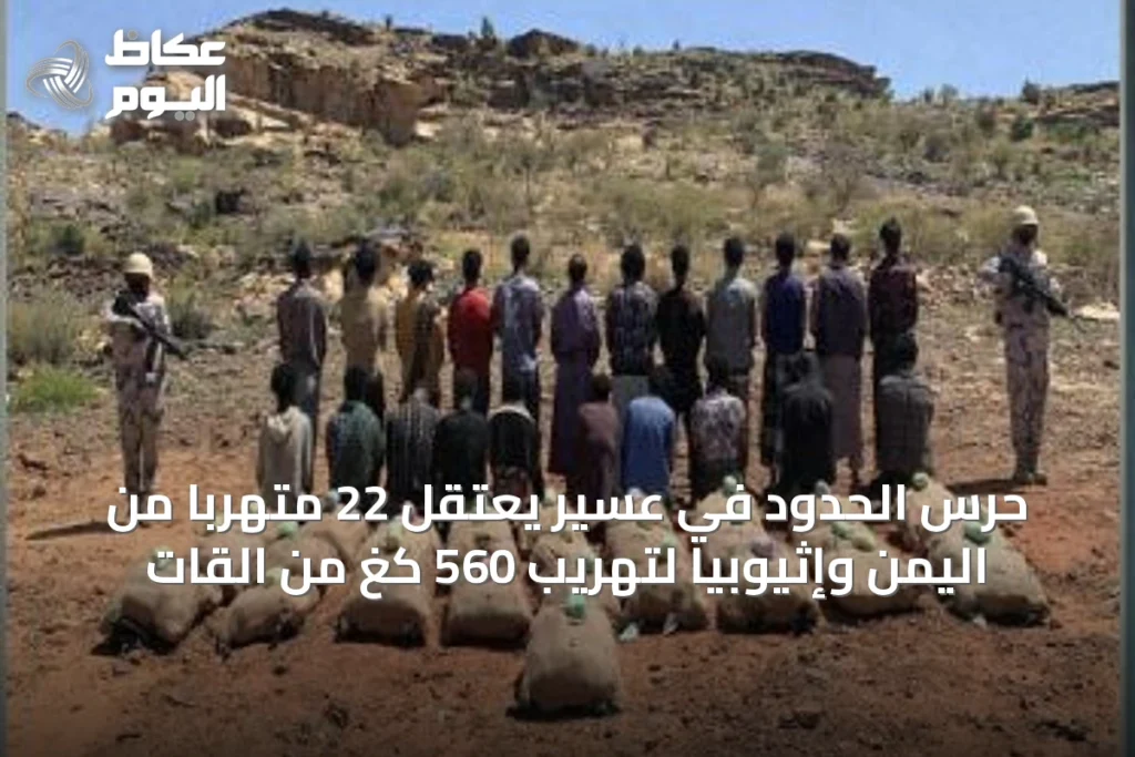 حرس الحدود في عسير يعتقل 22 متهربًا من اليمن وإثيوبيا لتهريب 560 كغ من القات