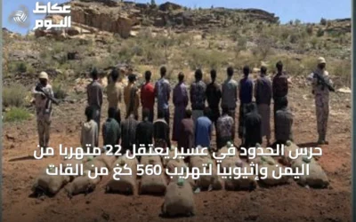 حرس الحدود في عسير يعتقل 22 متهربًا من اليمن وإثيوبيا لتهريب 560 كغ من القات