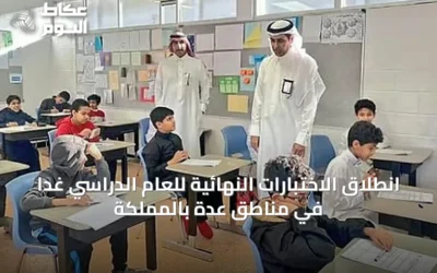 انطلاق الاختبارات النهائية للعام الدراسي غداً في مناطق عدة بالمملكة