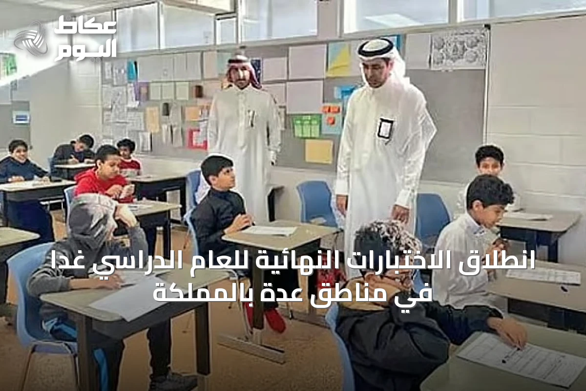 انطلاق الاختبارات النهائية للعام الدراسي غداً في مناطق عدة بالمملكة