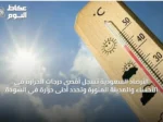 الأرصاد السعودية تسجل أقصى درجات الحرارة في الأحساء والمدينة المنورة وتحدد أدنى حرارة في السودة