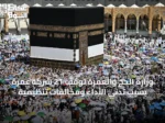 وزارة الحج والعمرة توقف 21 شركة عمرة بسبب تدني الأداء ومخالفات تنظيمية