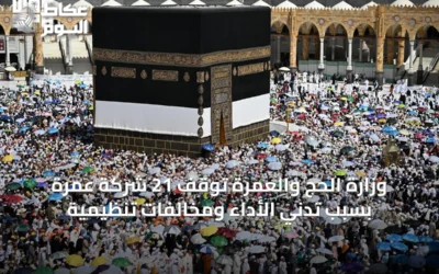 وزارة الحج والعمرة توقف 21 شركة عمرة بسبب تدني الأداء ومخالفات تنظيمية