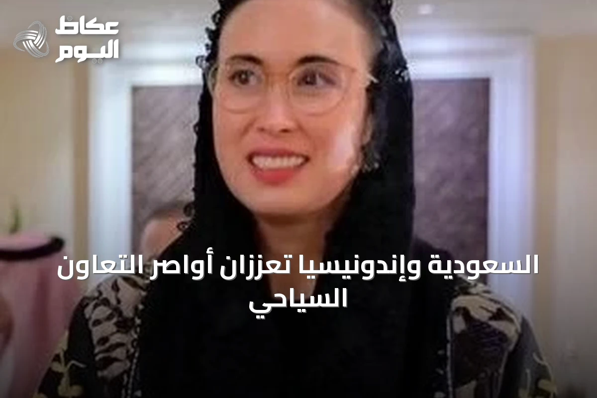 السعودية وإندونيسيا تعززان أواصر التعاون السياحي