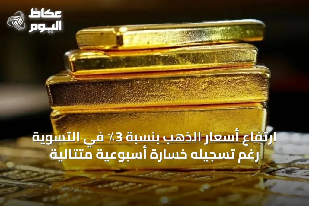 ارتفاع أسعار الذهب بنسبة 3٪ في التسوية رغم تسجيله خسارة أسبوعية متتالية