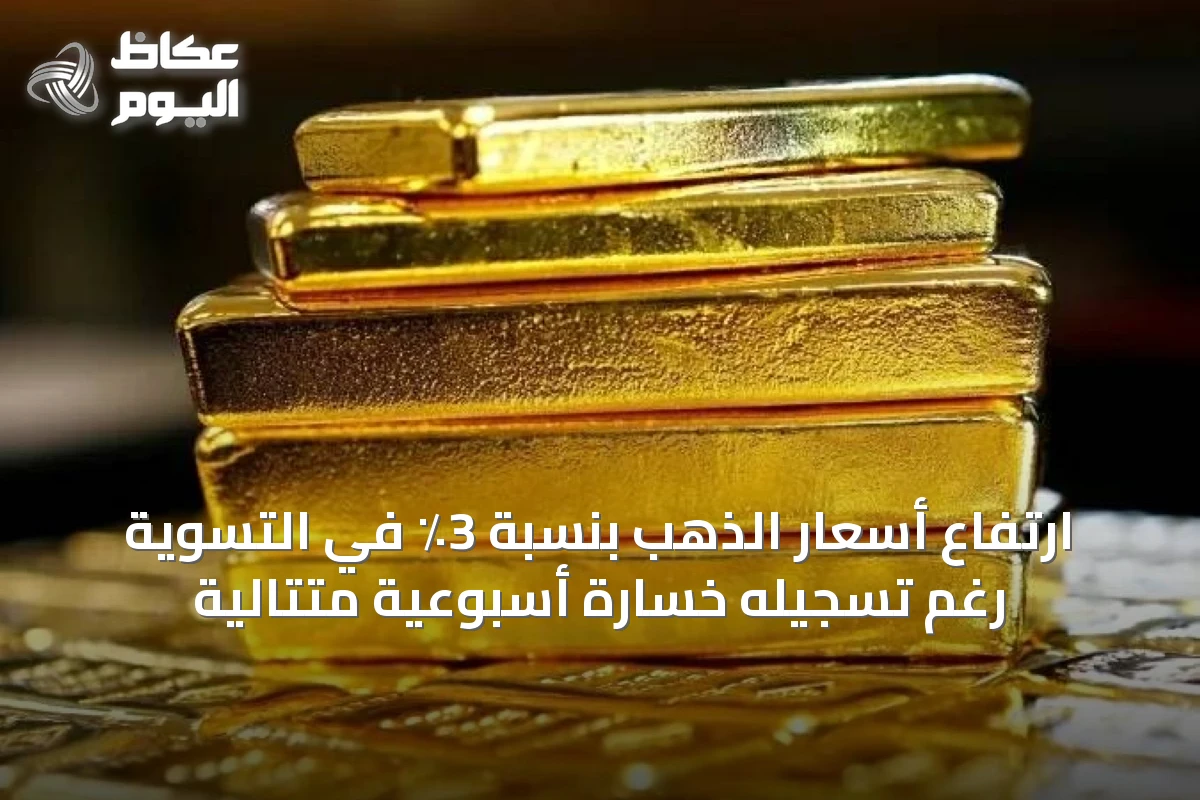 ارتفاع أسعار الذهب بنسبة 3٪ في التسوية رغم تسجيله خسارة أسبوعية متتالية
