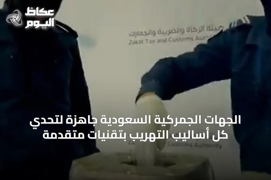 الجهات الجمركية السعودية جاهزة لتحدي كل أساليب التهريب بتقنيات متقدمة