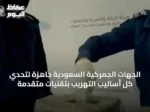 الجهات الجمركية السعودية جاهزة لتحدي كل أساليب التهريب بتقنيات متقدمة