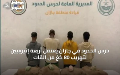 حرس الحدود في جازان يعتقل أربعة إثيوبيين لتهريب 80 كغ من القات