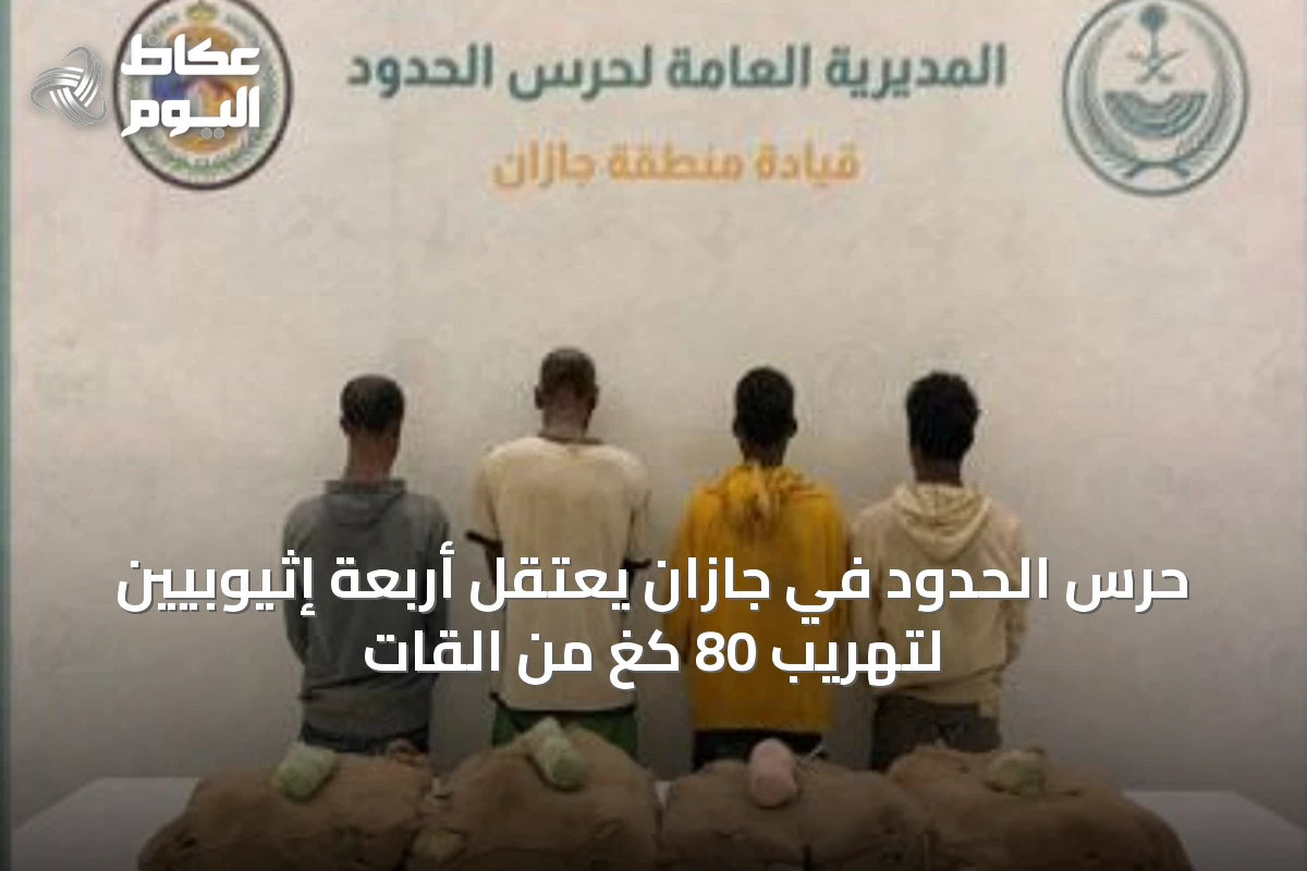 حرس الحدود في جازان يعتقل أربعة إثيوبيين لتهريب 80 كغ من القات
